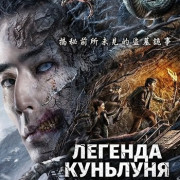 ������� �������� / The Legend of Kunlun