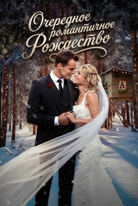 ��������� ����������� ��������� / Another Sweet Christmas