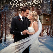 ��������� ����������� ��������� / Another Sweet Christmas