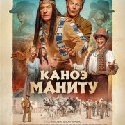 ����� ������ / Manitou's Canoe