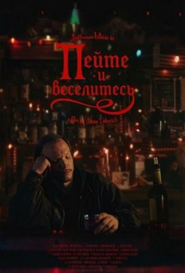 ����� � ���������� / Drink and Be Merry