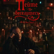 ����� � ���������� / Drink and Be Merry