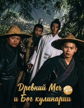 ������� ��� � ��� ��������� / The Embroidered Sword and The God of Cookery