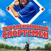 ������������� ��������� / The Prospect