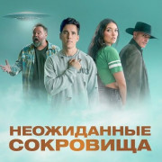 ����������� ��������� / Unexpected Treasures