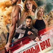 ��������� ���� / Unseen Enemy