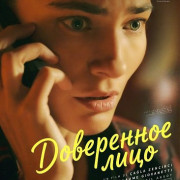 ���������� ���� / Confidente