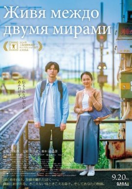 Живя в двух мирах / Living in Two Worlds