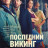 ��������� ������ / The Last Viking ����� �����