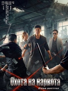 ����� �� ������� / Drug Hunting