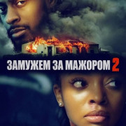 ������� �� ������� 2 / Married to a Balla 2