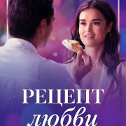 ������ ����� / Recipe for Romance