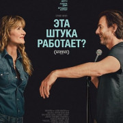 ��� ����� ��������? / Is This Thing On?