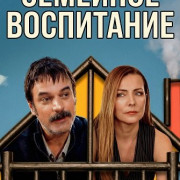 �������� ���������� / Aile Terbiyesi