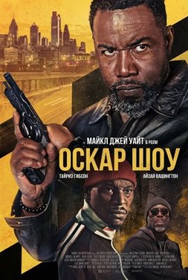 ����� ��� / Oscar Shaw