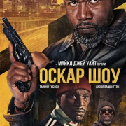 ����� ��� / Oscar Shaw