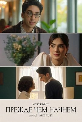 ������ ��� ������ / Before We Begin