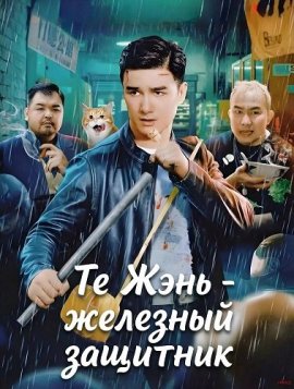 �� ���� - �������� �������� / Iron Bodyguard