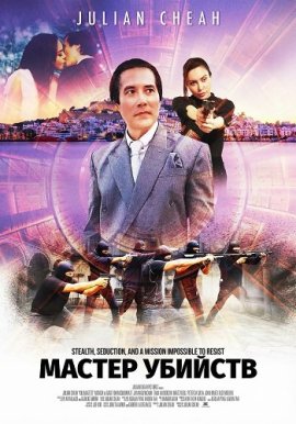 ������ ������� / Killmaster