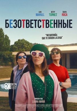 ���������������� / Les irresponsables