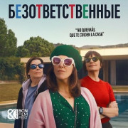 ���������������� / Les irresponsables