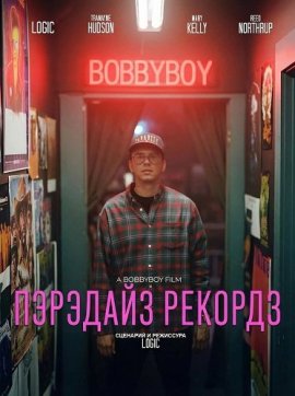 �������� ������� / Paradise Records