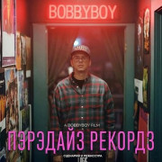 �������� ������� / Paradise Records