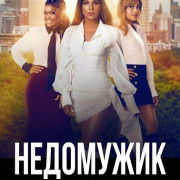 ��������� / He Wasn't Man Enough