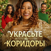 �������� �������� / Deck the Hallways