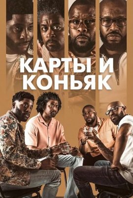 ����� � ������ / Cards & Cognac