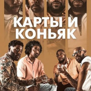 ����� � ������ / Cards & Cognac