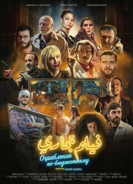 ���������� ��-���������� / Low Budget Heist