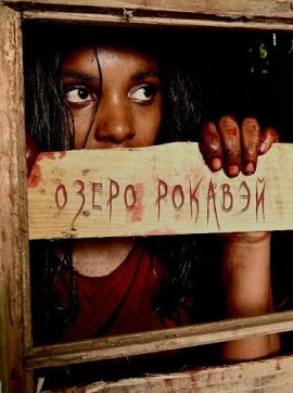 ����� ������� / Lake Rockaway