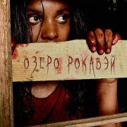 ����� ������� / Lake Rockaway