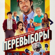 ���������� / Re-Election