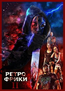 ����� ����� II / Retro Freaks II