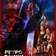 ����� ����� II / Retro Freaks II