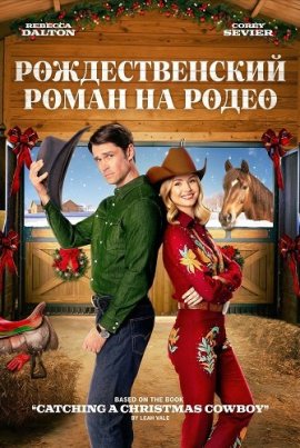 �������������� ����� �� ����� / Rodeo Christmas Romance