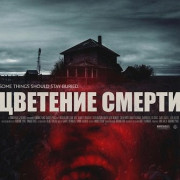 �������� ������ / Dead Bloom