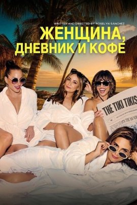 �������, ������� � ���� / Diario: Mujer y Café