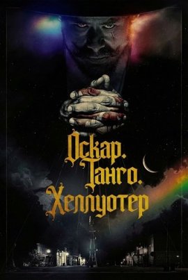 �����. �����. ��������� / Oscar Tango Hellwater