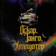 �����. �����. ��������� / Oscar Tango Hellwater