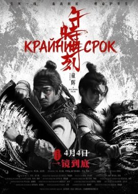 ������� ���� / The Deadline