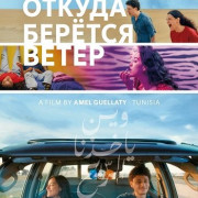 ������ ������ ����� / Where the Wind Comes From