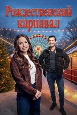 �������������� �������� / A Christmas Pitch