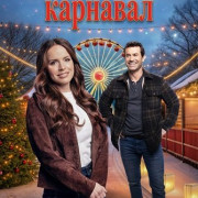 �������������� �������� / A Christmas Pitch