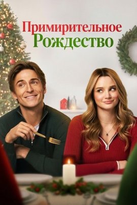 �������������� ��������� / A Make or Break Holiday