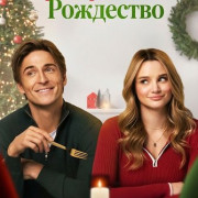 �������������� ��������� / A Make or Break Holiday