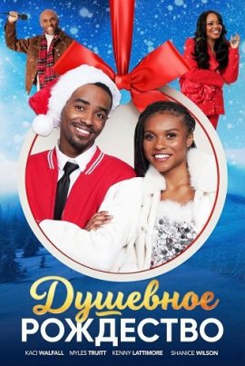 �������� ��������� / A Soulful Christmas