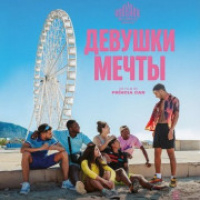 ������� ����� / The Girls We Want